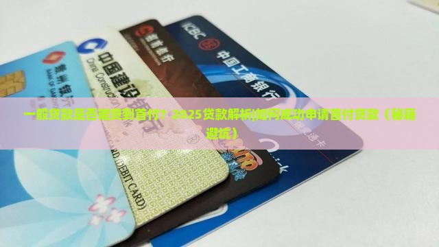 一般贷款是否能贷到首付