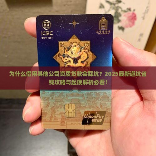 借用其他公司资质贷款