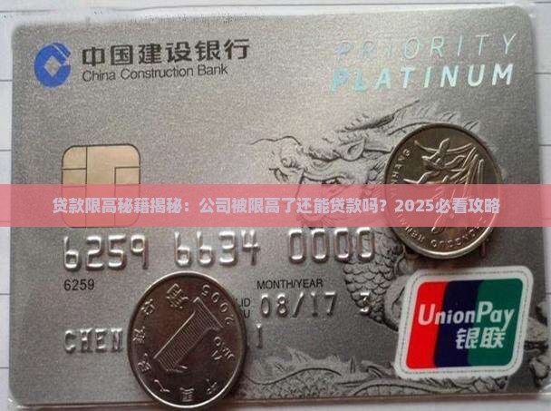 公司被限高了能贷款吗 公司被限高了能贷款吗