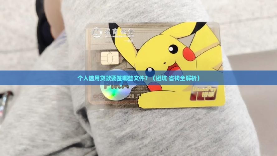 个人信用贷款需要签什么