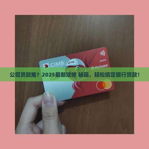 公司如何向银行贷款