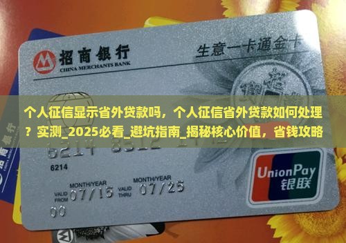 个人征信显示省外贷款吗