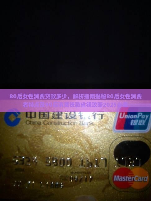 80后女性消费贷款多少