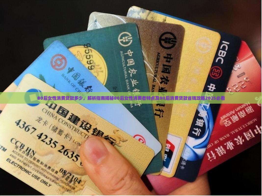 80后女性消费贷款多少