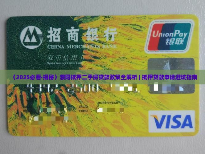 濮阳抵押二手房贷款政策
