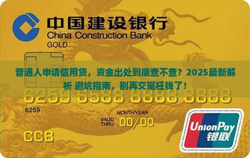 信用贷款会查资金出处吗