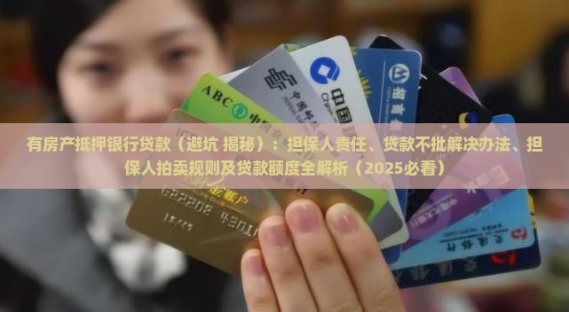 有房产抵押银行贷款