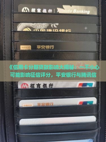 信用卡分期贷款影响