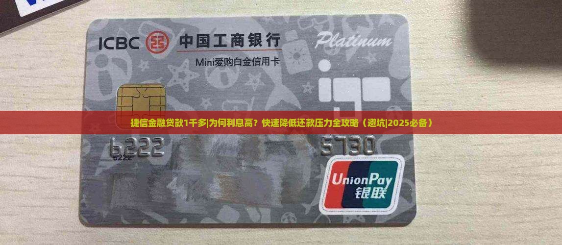 捷信金融贷款1千多