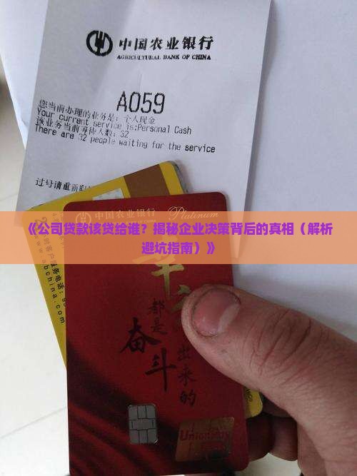 公司贷款贷给谁