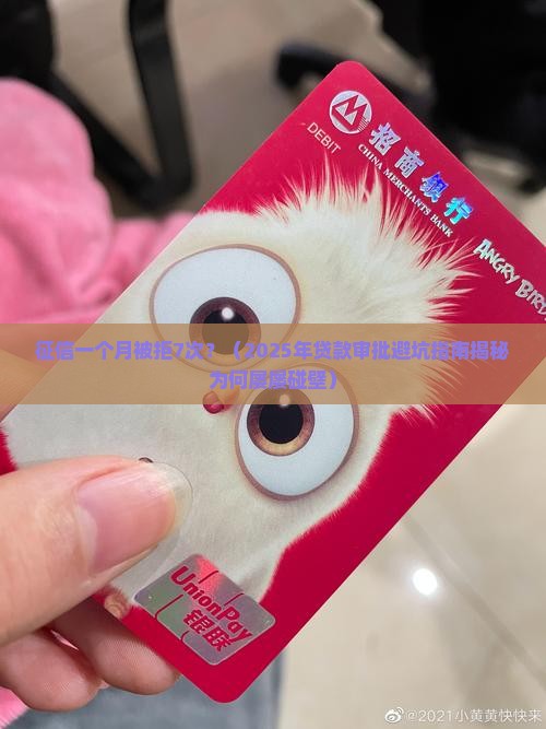 征信一个月贷款审批7个