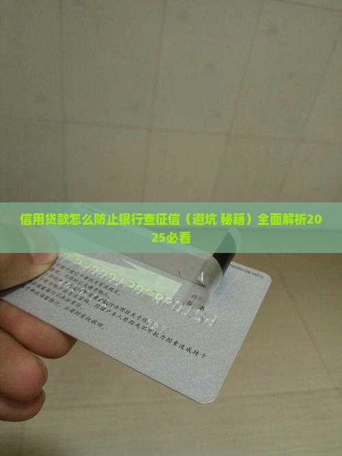 信用贷款怎么防止银行查