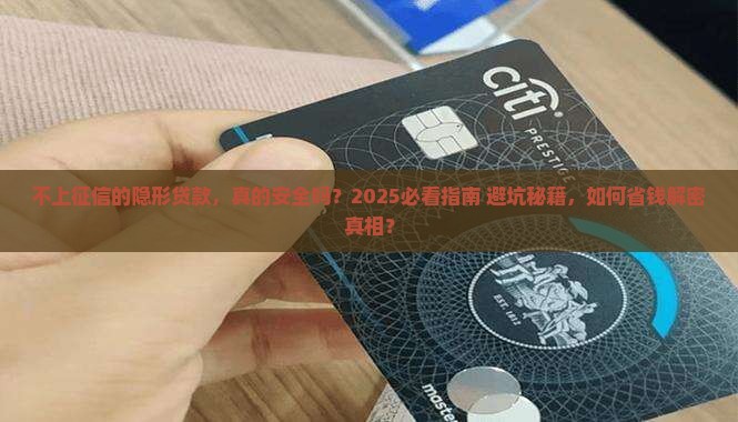 不上征信的隐形贷款