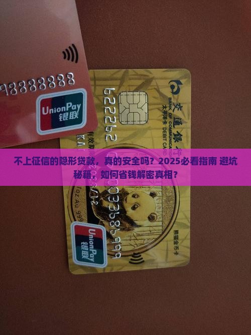 不上征信的隐形贷款