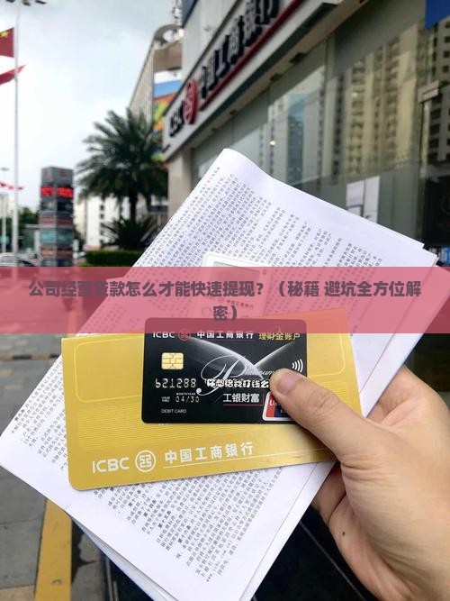 公司经营贷款怎么提现的
