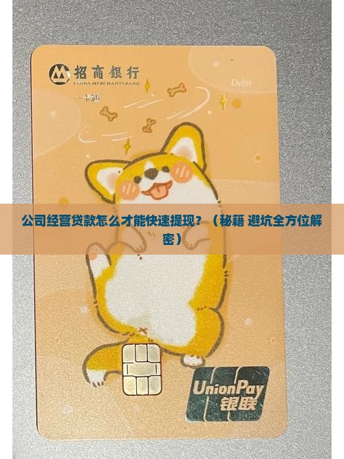 公司经营贷款怎么提现的