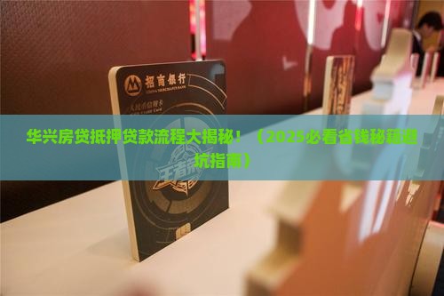华兴房贷抵押贷款流程