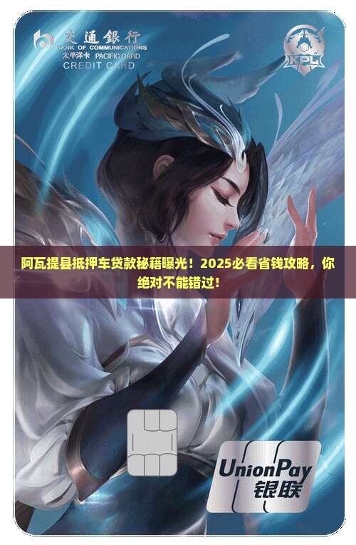 阿瓦提县抵押车贷款公司