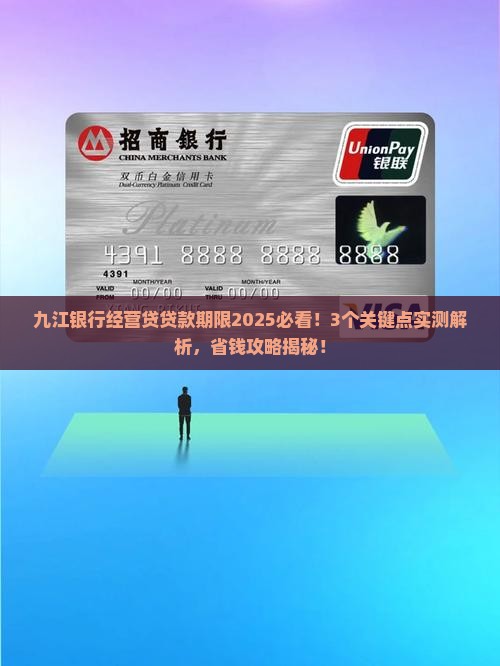 九江银行经营贷贷款期限