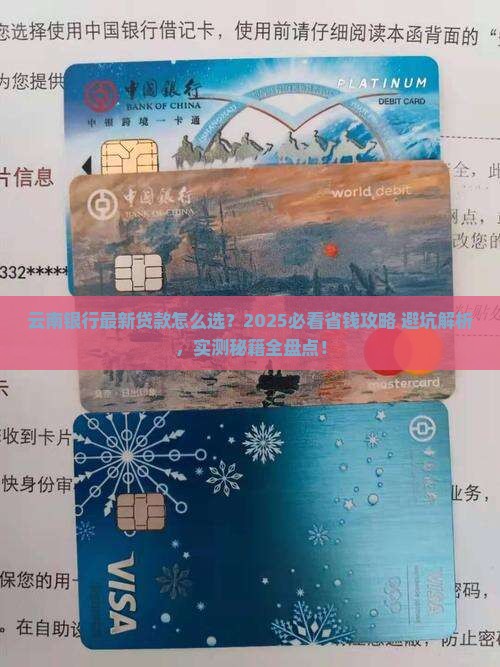 云南银行最新贷款