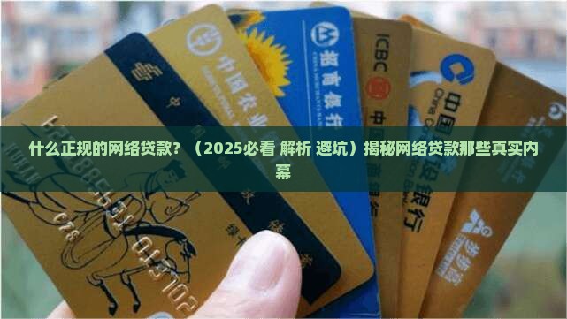 什么正规的网络贷款