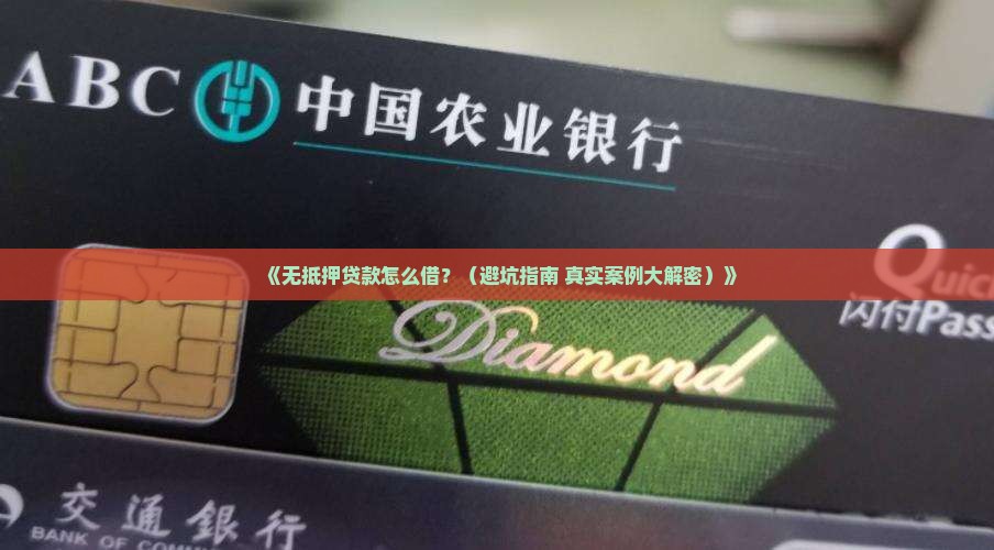 什么可以银行无抵押贷款