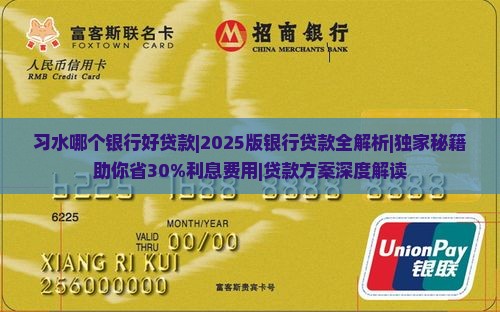习水哪个银行好贷款