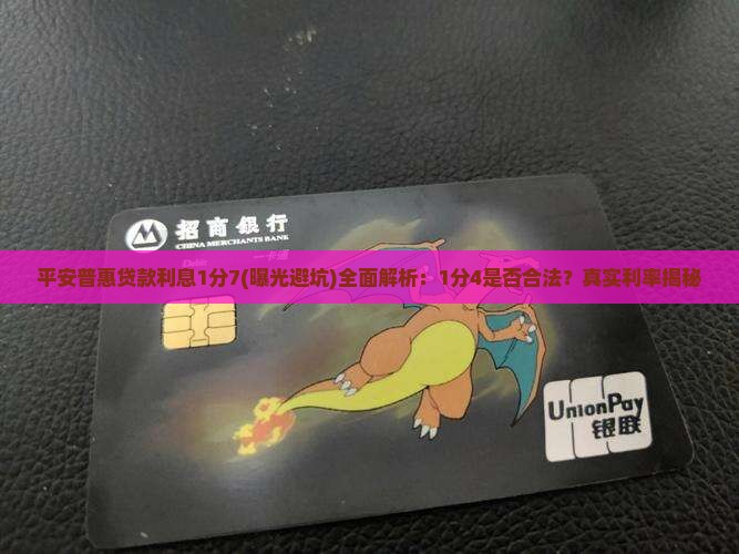平安普惠贷款利息1分7