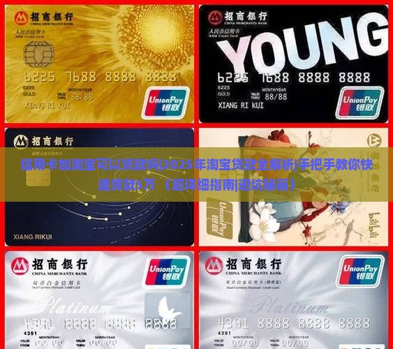 信用卡加淘宝可以贷款吗