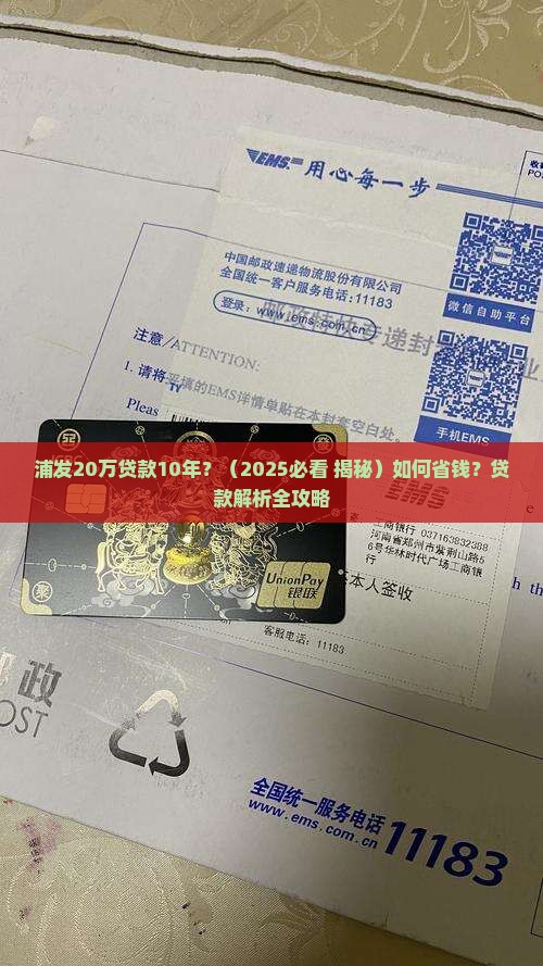 浦发20万贷款10年