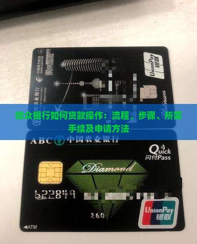 微众银行如何贷款操作