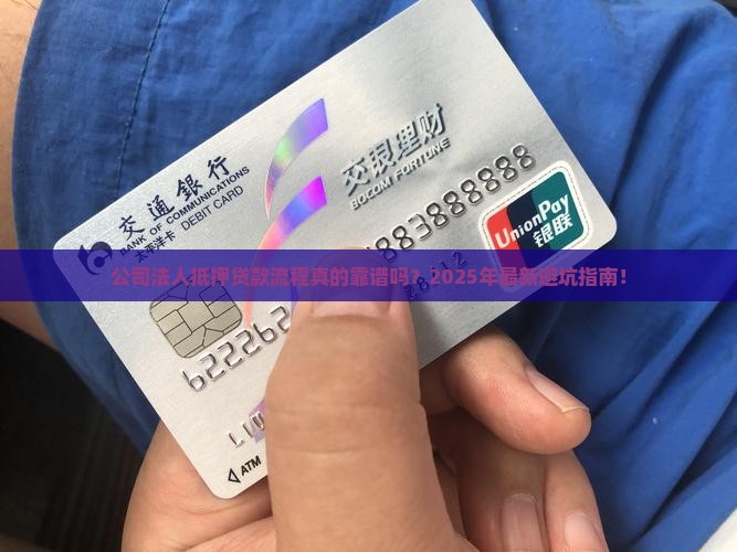 公司法人抵押贷款流程