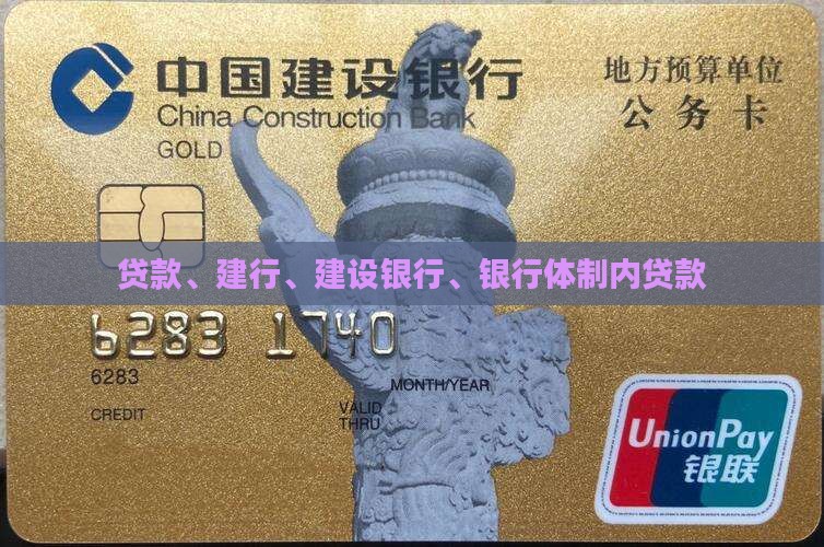 建设银行体制内贷款