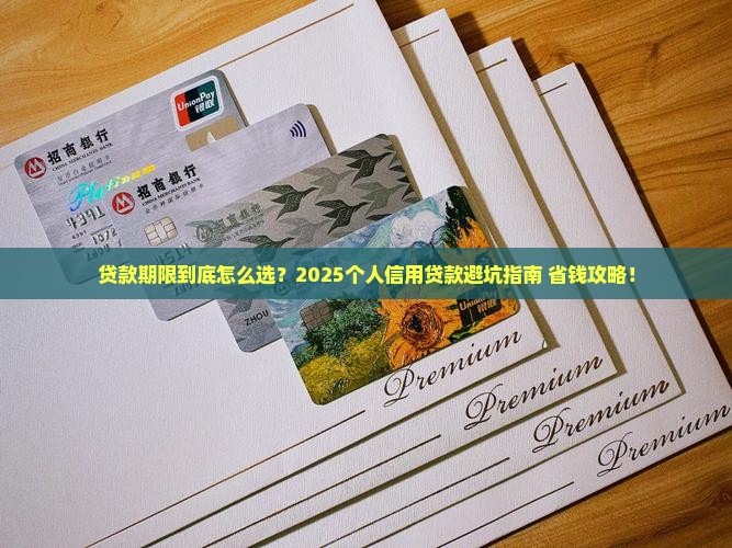 个人信用贷款期限标准