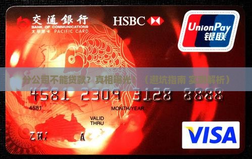 分公司为什么不能申请贷款