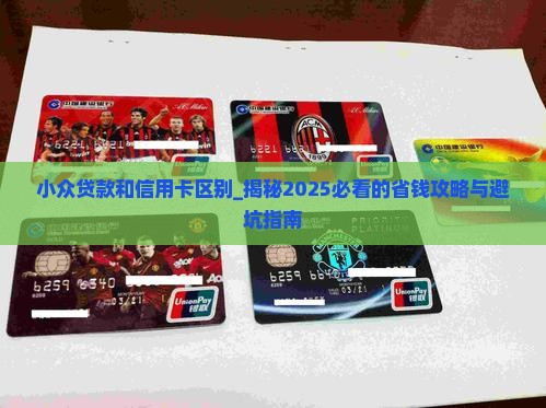 小众贷款和信用卡区别