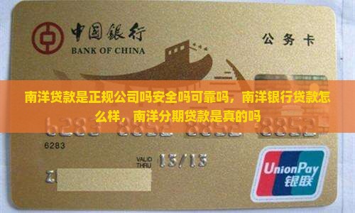 南洋贷款是正规公司吗