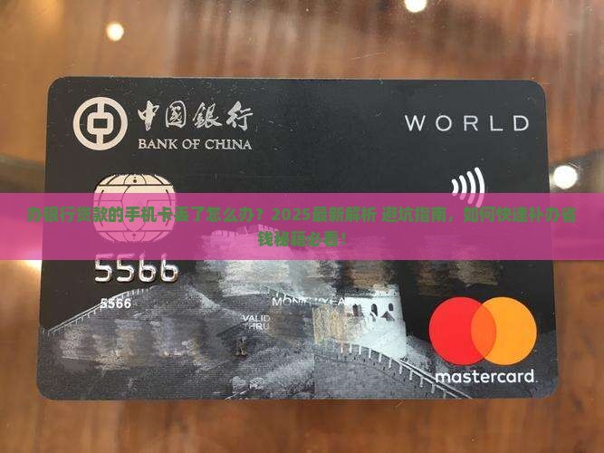 办银行贷款的手机卡丢了