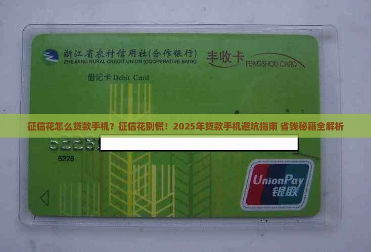 征信花怎么贷款手机