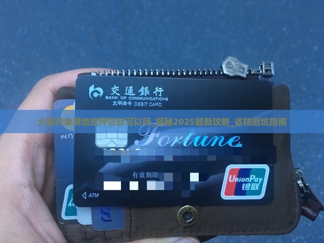 大额存单异地抵押贷款可以吗