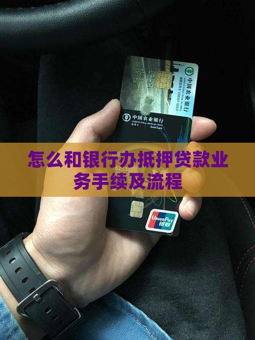 怎么和银行办抵押贷款