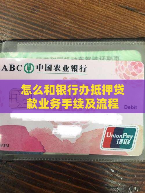 怎么和银行办抵押贷款