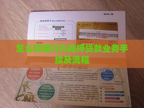 怎么和银行办抵押贷款