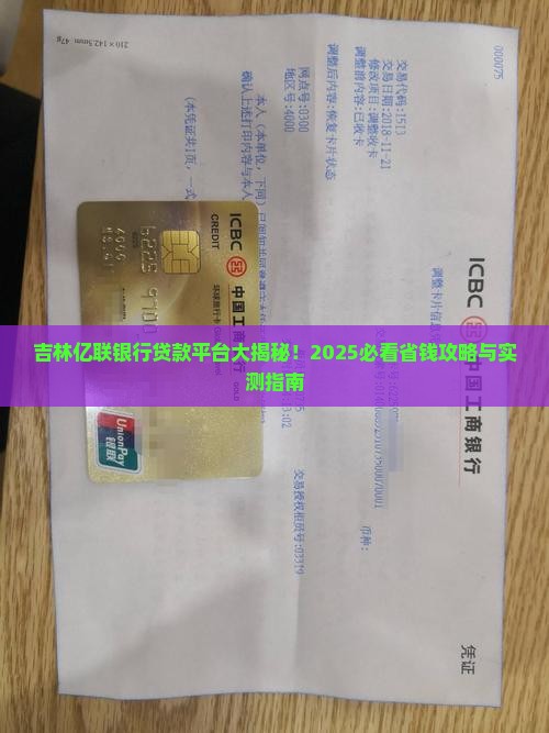 吉林亿联银行在哪个贷款平台上