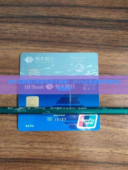 吉林亿联银行在哪个贷款平台上