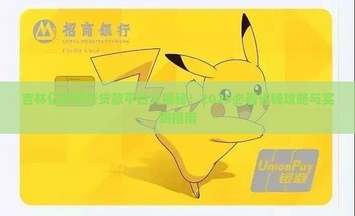 吉林亿联银行在哪个贷款平台上