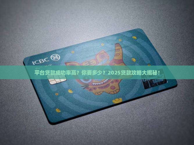 平台贷款成功率高你要多少
