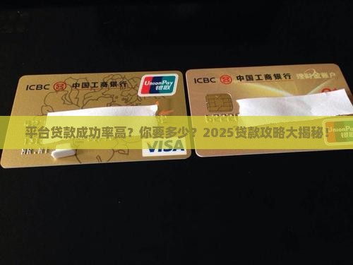 平台贷款成功率高你要多少