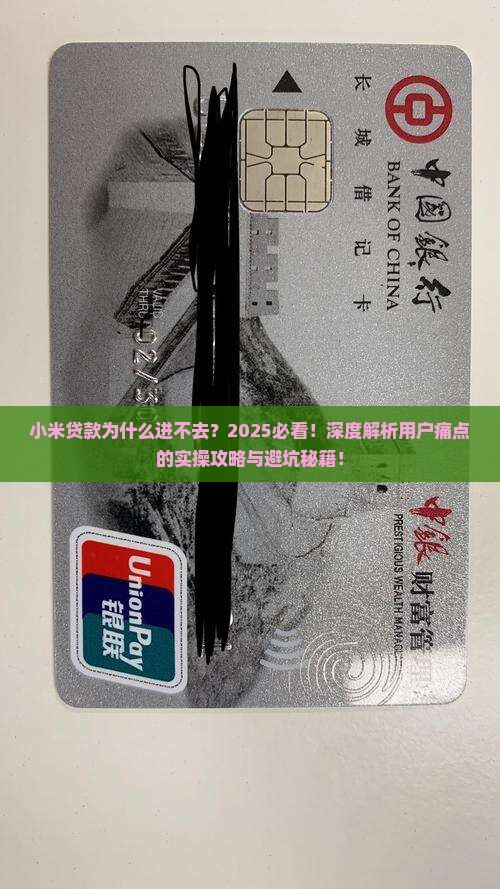 小米贷款为什么进不去