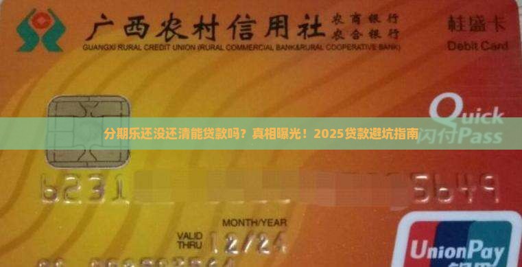 分期乐还没还清能贷款吗
